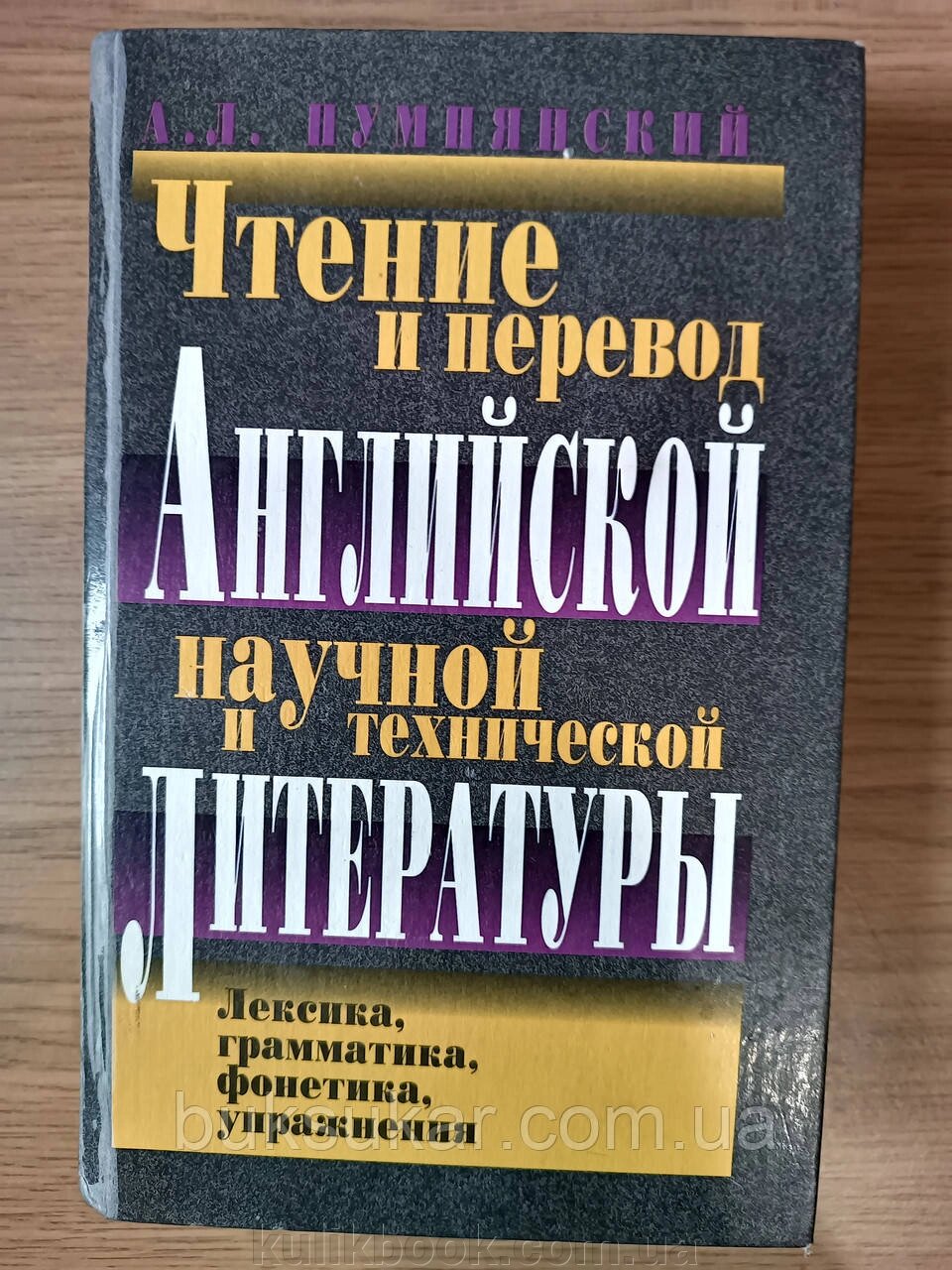 Книга Пумпянський А. Л. Читання та переклад англійської наукової та технічної літератури б/у від компанії Буксукар - фото 1