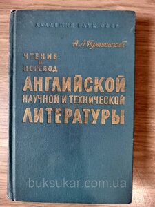 Книга Пумп'янський А. Л. Читання та переклад англійської наукової та технічної літератури б/у