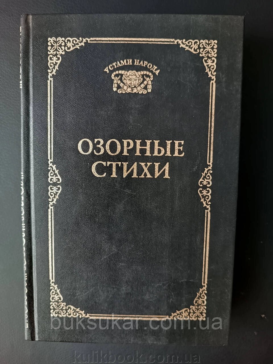 Книга Пустотливі вірші б/у від компанії Буксукар - фото 1