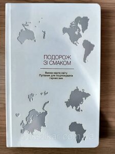 Книга Подорож зі смаком"Винна карта світу. Путівник для поціновувачів гарних вин