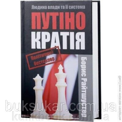 Книга Путінократія. Людина влади та її система від компанії Буксукар - фото 1