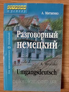 Книга Розмовна німецька / Umgangsdeutsch - Анна Мітаєнко