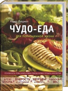 Книга Рідерс Дайджест - Чудо-єда для повноцінного життя