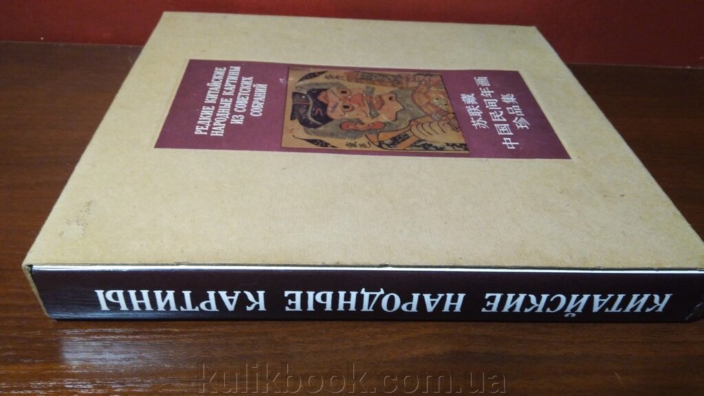 Книга Рідкі китайські народні картинки з радянських зборів. від компанії Буксукар - фото 1