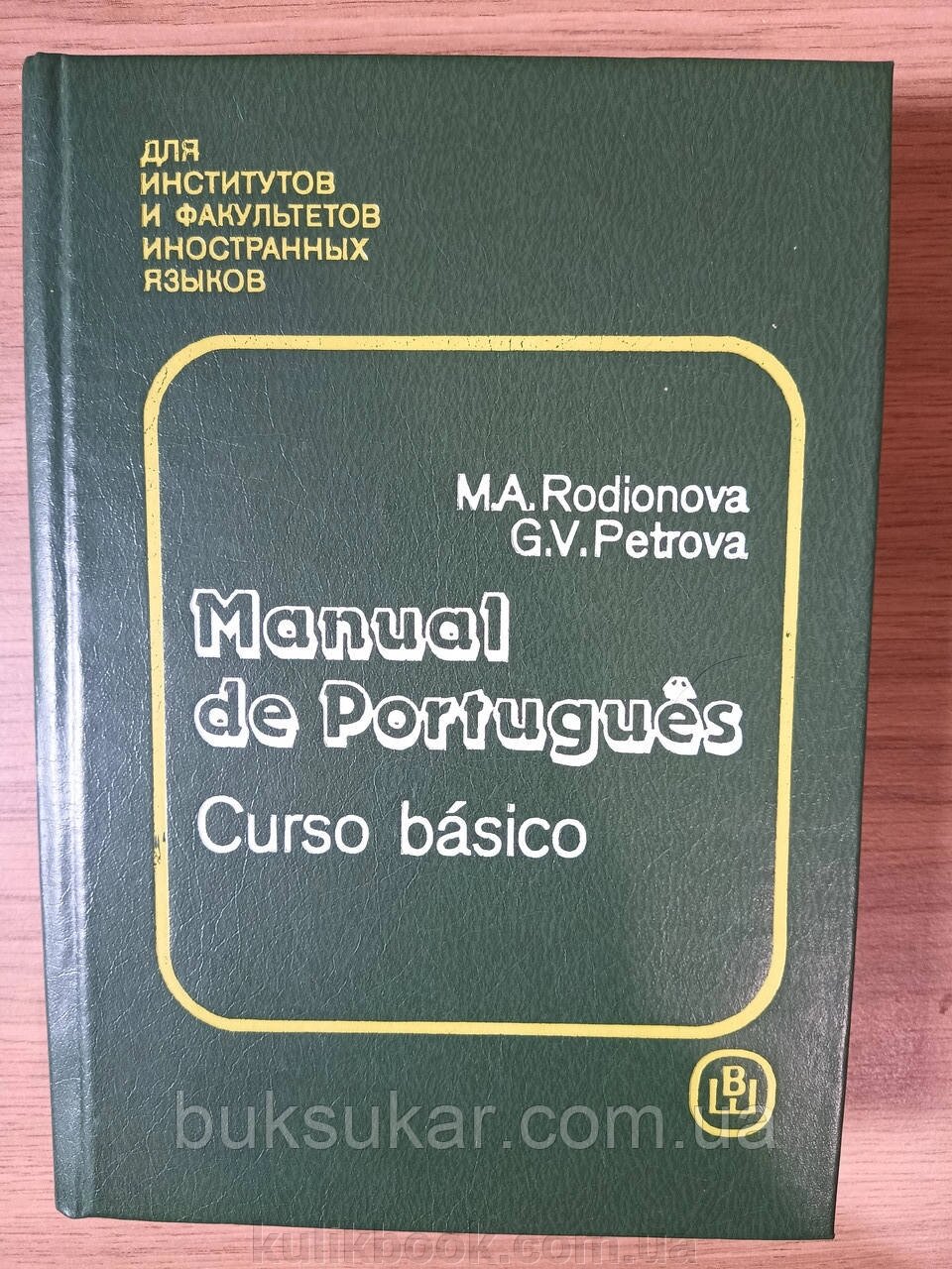 Книга Родіонова М. А., Петрова Г. В. Португальська мова. Підручник для 1-2 курсів інститутів від компанії Буксукар - фото 1