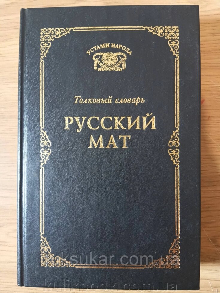 Книга Російська мат. Товковий словник від компанії Буксукар - фото 1