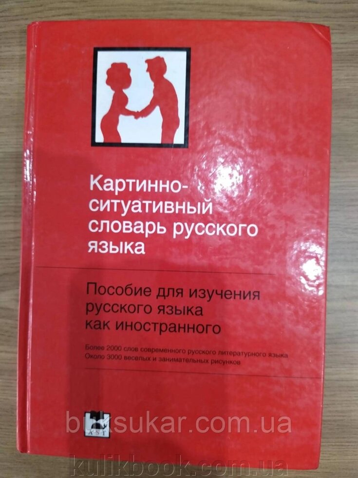 Книга Російська мова для іноземних словників картинно-ситуативний від компанії Буксукар - фото 1
