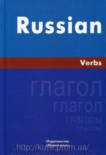 Книга Російська мова. Глаголи. англійською мовою від компанії Буксукар - фото 1