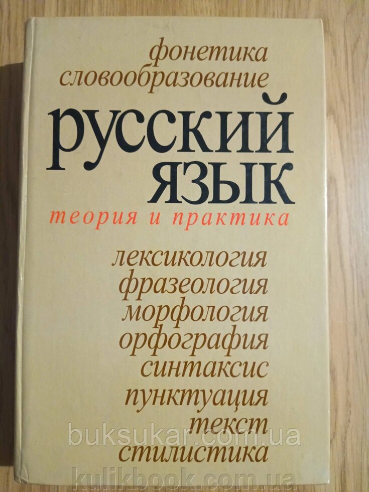 Книга Російська мова: Теорія та практика: Пособіє для учнів пристрастей класів і абітурієнтів б/у від компанії Буксукар - фото 1