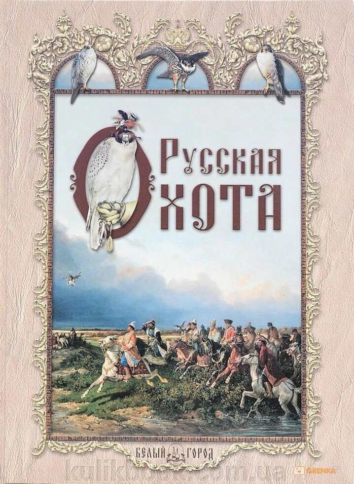 Книга Російська полювання Н. Кутепів б/у від компанії Буксукар - фото 1