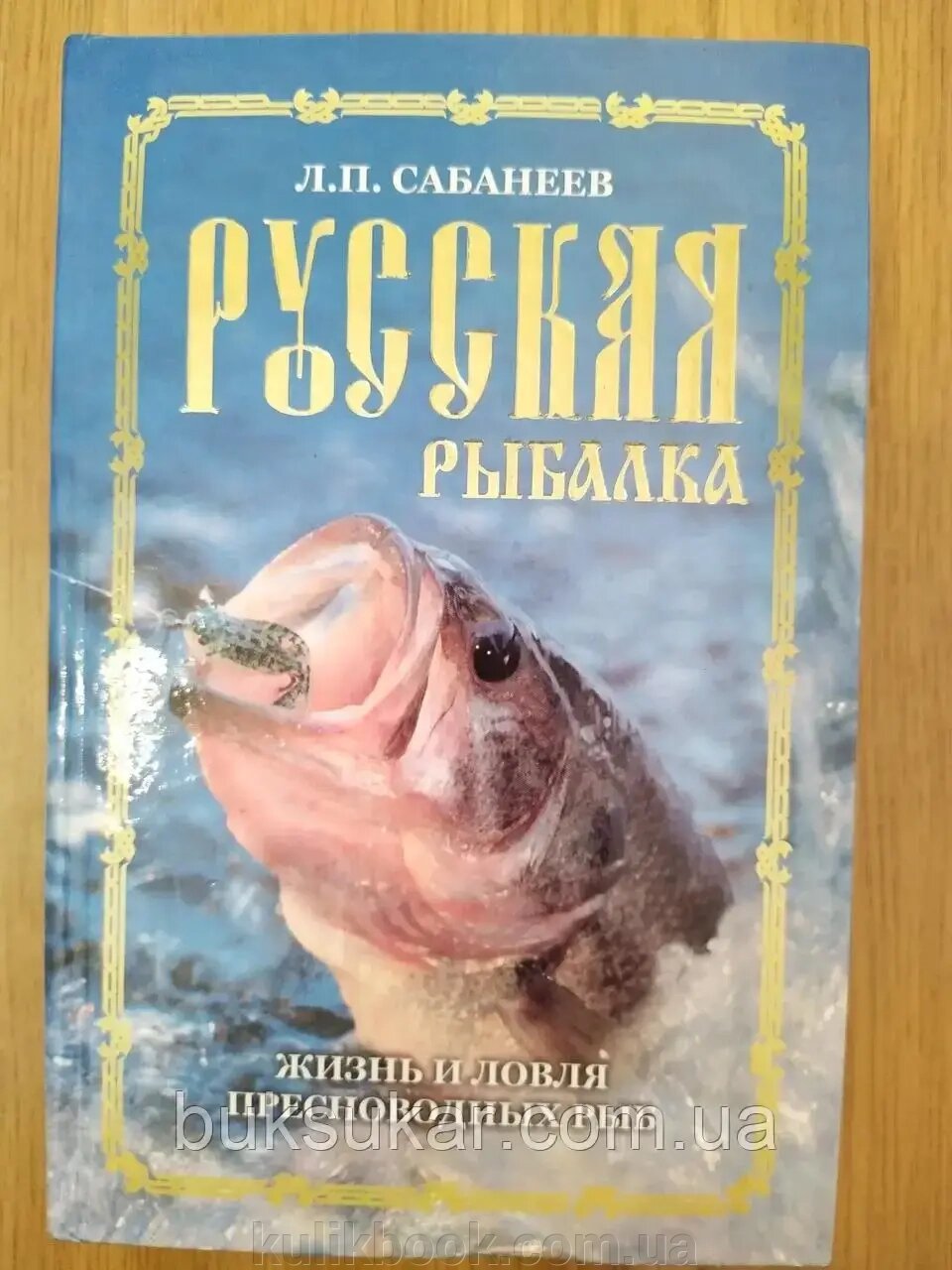 Книга Російська риболовля. Життя і ловля прісноводних риб Л. П. Сабанеев від компанії Буксукар - фото 1