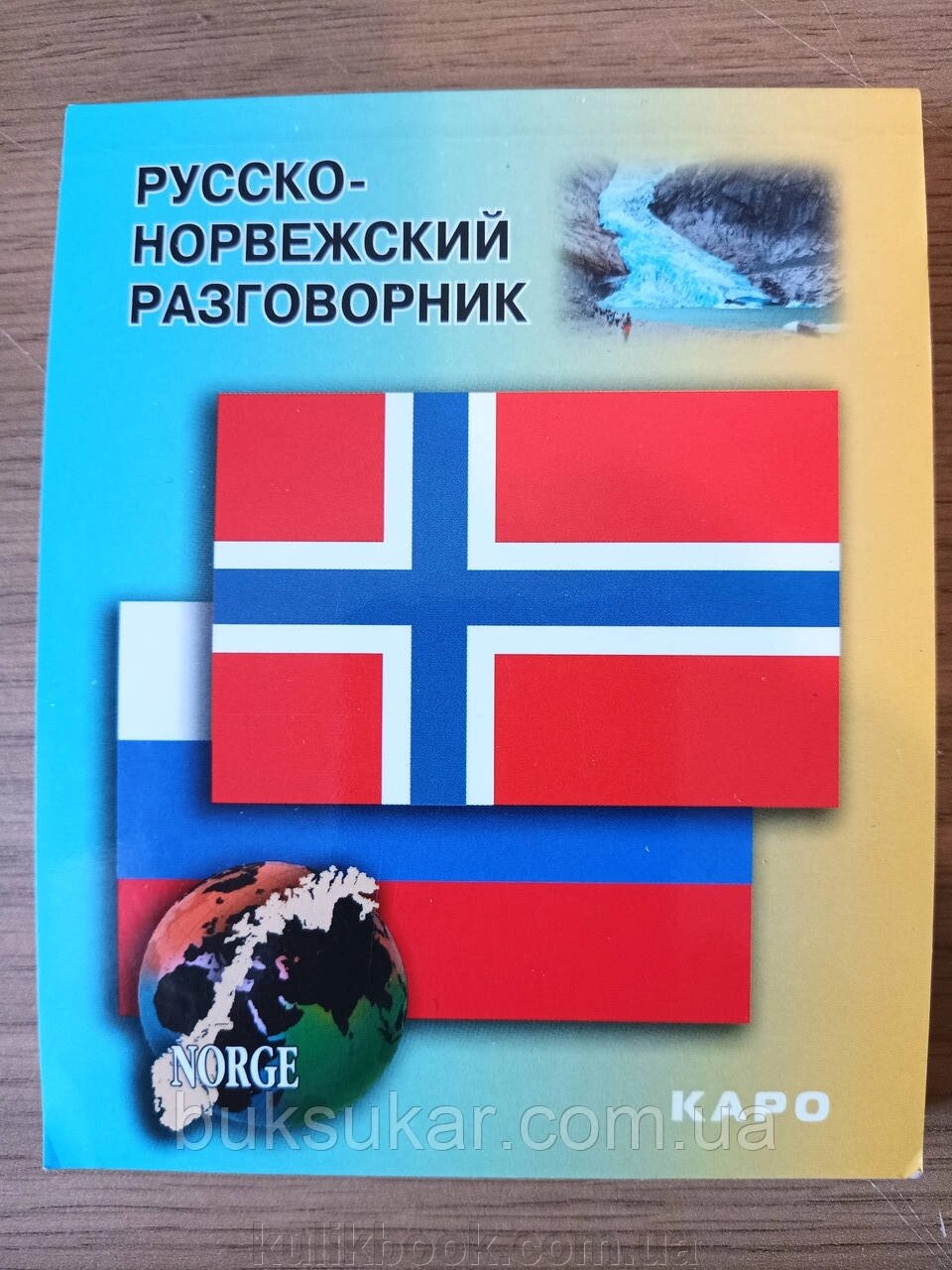 Книга: Російсько-норвезький розмовник (Каро) від компанії Буксукар - фото 1