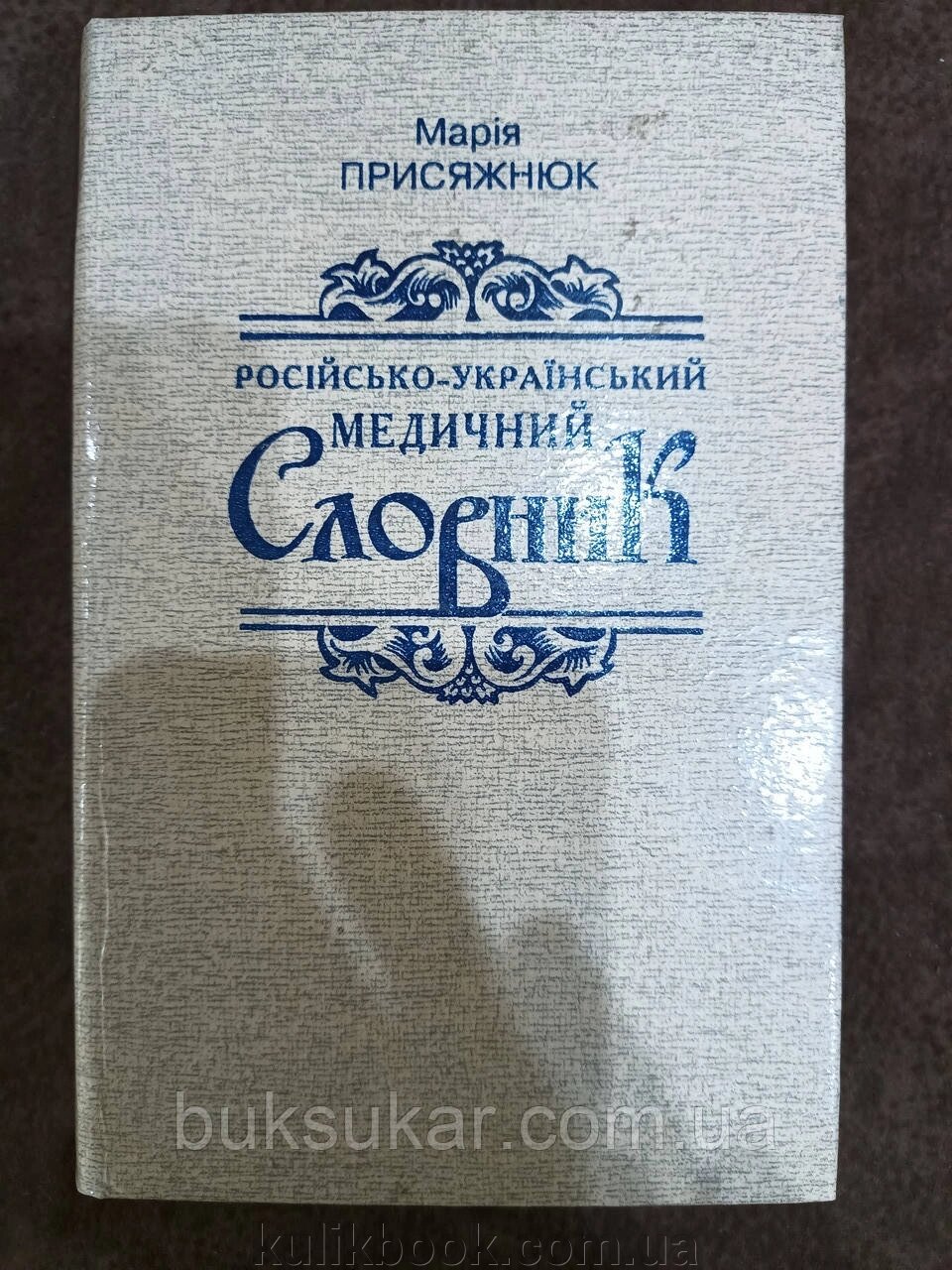 Книга Російсько-український медичний словник. Марія Присяжнюк від компанії Буксукар - фото 1