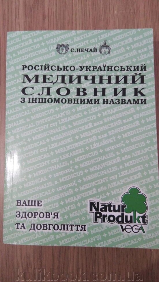 Книга «Російсько-український медичний словник з іншомовними назвами» від компанії Буксукар - фото 1