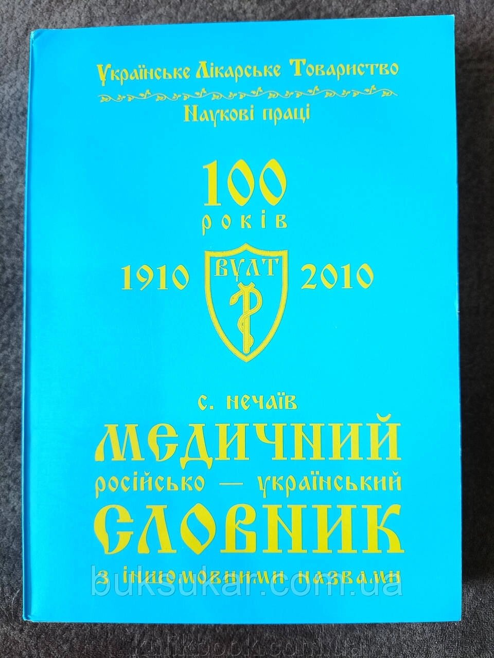 Книга «Російсько-український медичний словник з іншомовними назвами» від компанії Буксукар - фото 1