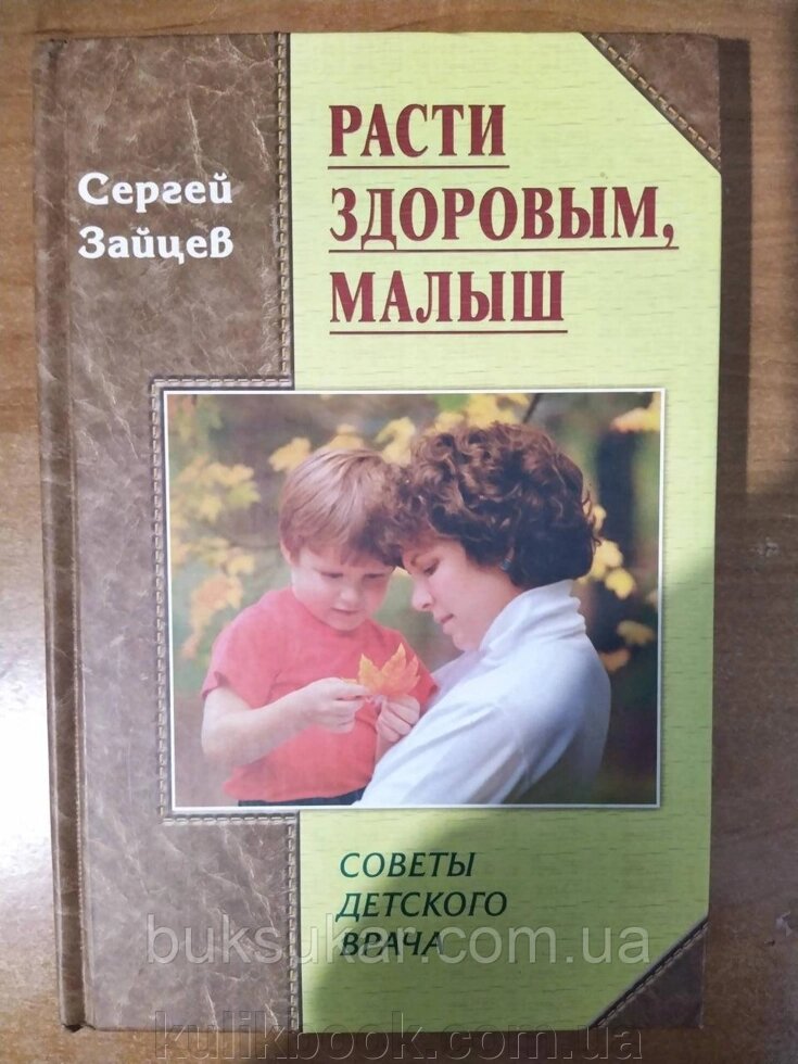 Книга Рости здоровим, малюк. Поради дитячого лікаря від компанії Буксукар - фото 1