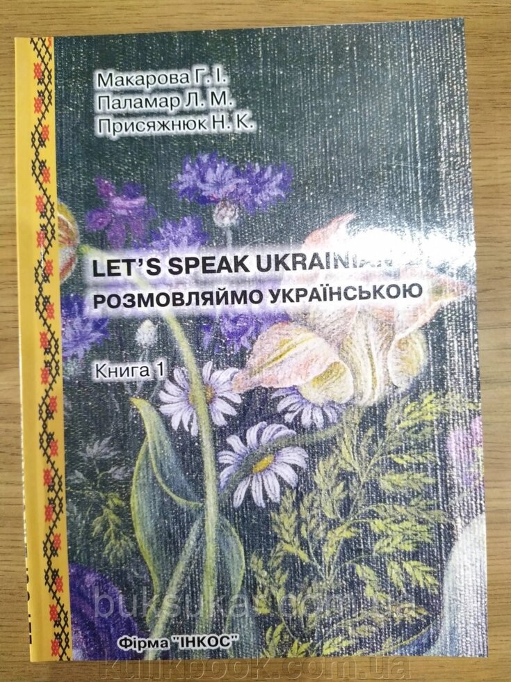 Книга Розмовляймо українською. Основний курс. У трьох частинах. Частина перша від компанії Буксукар - фото 1