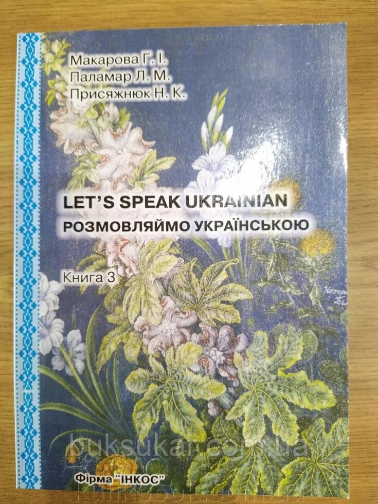 Книга Розмовляймо українською. Основний курс. У трьох частинах. Частина третя від компанії Буксукар - фото 1