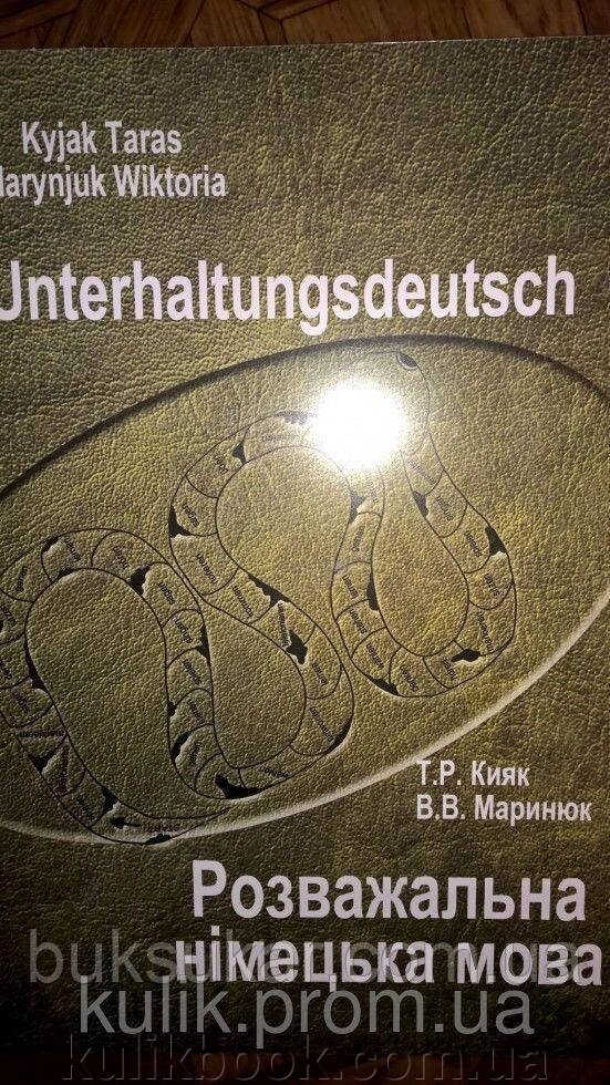 Книга  ·Розважальна німецька мова від компанії Буксукар - фото 1