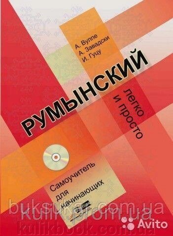 Книга Румунська легко та просто. + CD від компанії Буксукар - фото 1