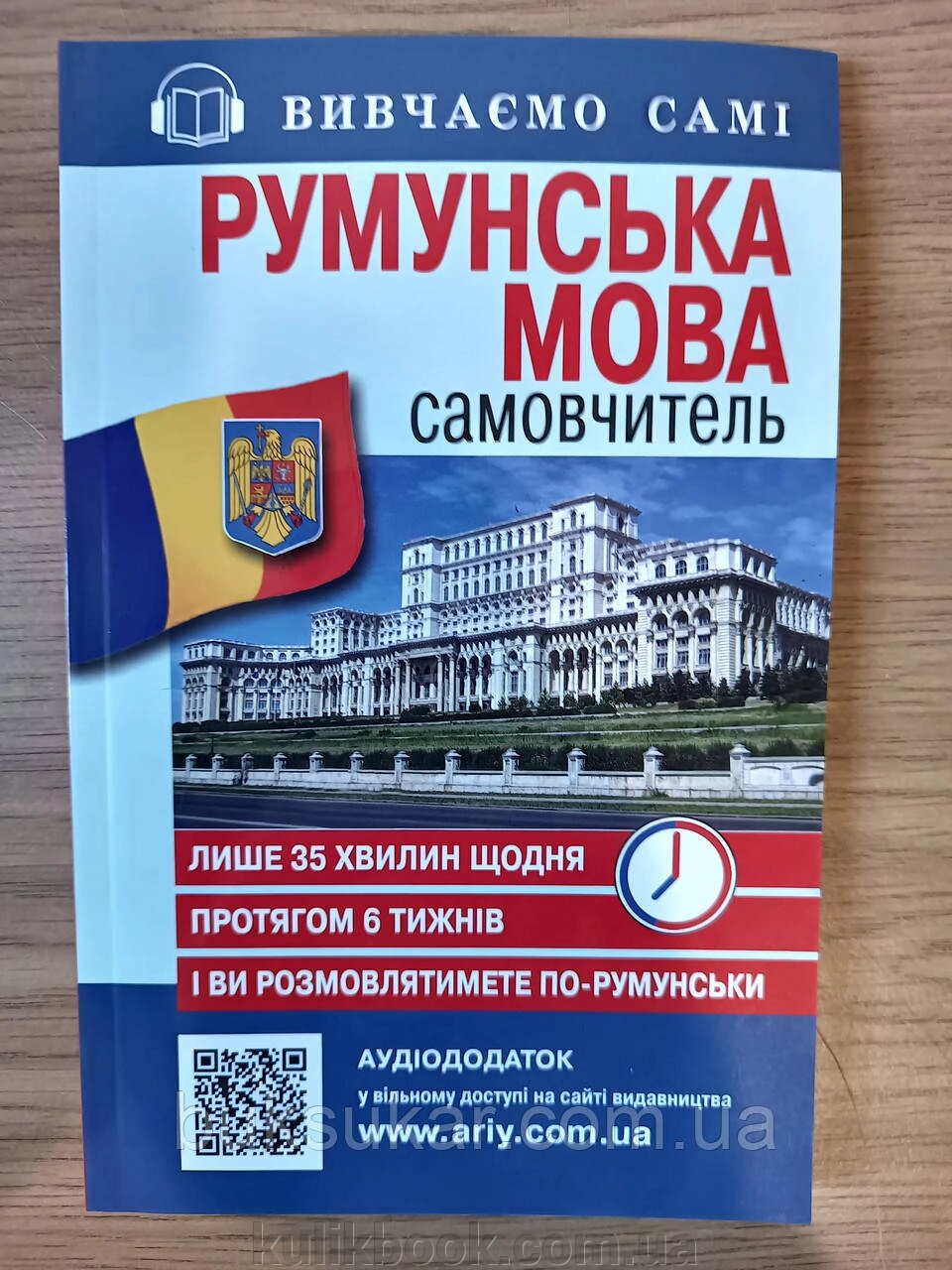 Книга Румунська мова. Самовчитель - Василь Скліфос від компанії Буксукар - фото 1