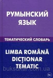 Книга Румунська мова. Тематичний словник від компанії Буксукар - фото 1