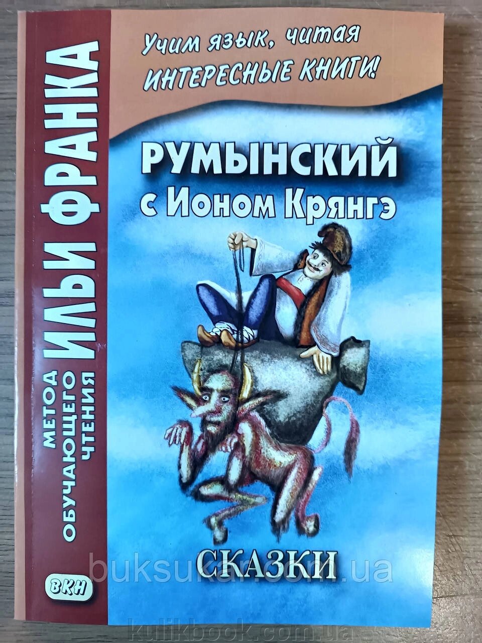 Книга Румунська з Іоном Крянге. Казки = Ion Creanga. Povesti. Метод навчального читання Іллі Франка від компанії Буксукар - фото 1