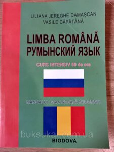 Книга Румунська мова, інтенсивний курс + СД