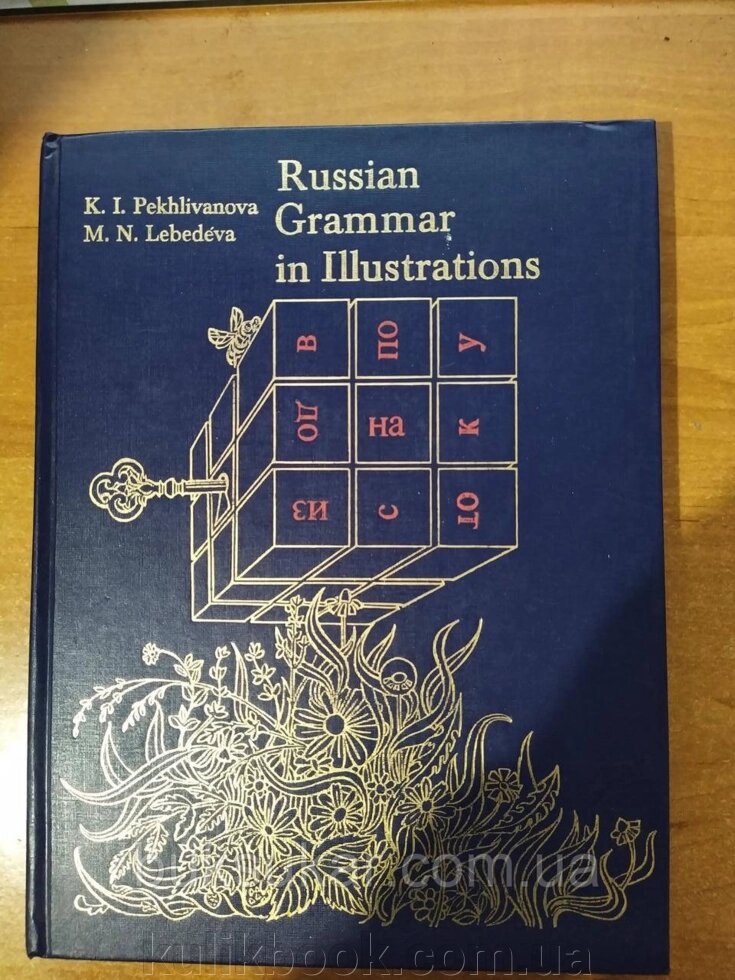 Книга Russian Grammar in Illustrations / граматика російського в ілюстраціях для тих, хто володіє англійською мовою від компанії Буксукар - фото 1