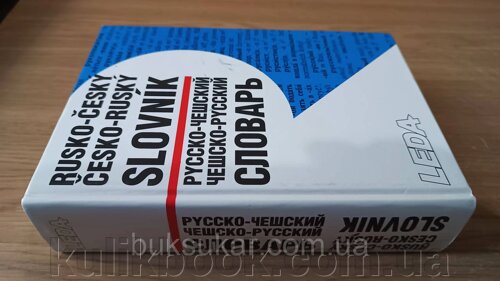 Книга Російсько-чеський. Чесько-російський словник б/у