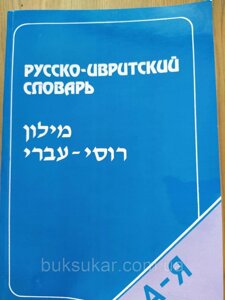 Книга Російсько - іврит словник