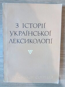 Книга з історії української лексикології