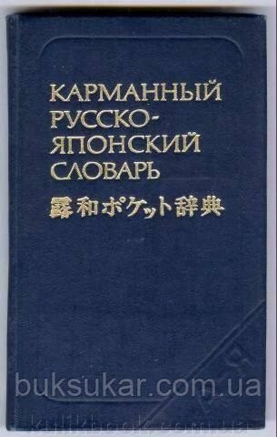 Книга С. В. Неверів Кишеньковий російсько-японський словник б/у від компанії Буксукар - фото 1