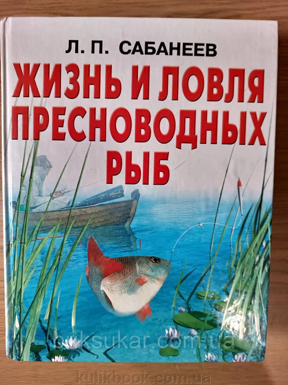 Книга Сабанєєв Л. П. Життя та лов прісноводних риб. (сучасна версія)  Б/У від компанії Буксукар - фото 1