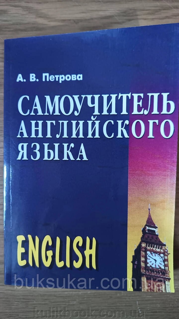 Книга Самовчитель англійської мови Анастасія Петрова від компанії Буксукар - фото 1