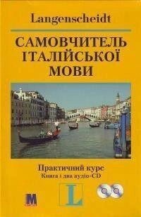 Книга Самовчитель італійської мови. Практичний курс (+ 2 аудіо-CD) від компанії Буксукар - фото 1