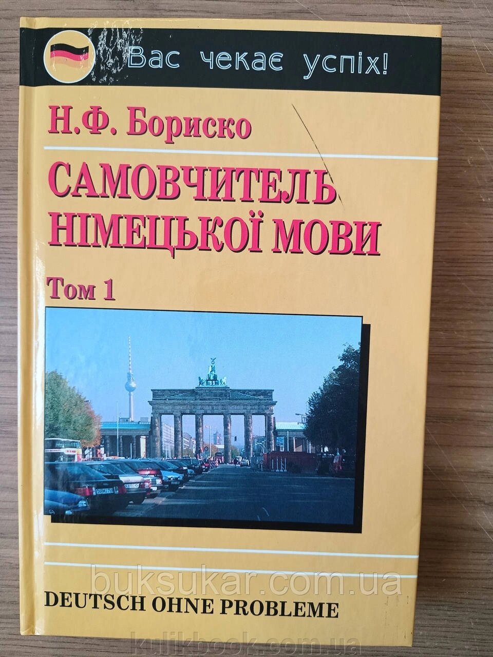 Книга Самовчитель німецької мови том 1 . Бориско Н. Ф. + диск від компанії Буксукар - фото 1