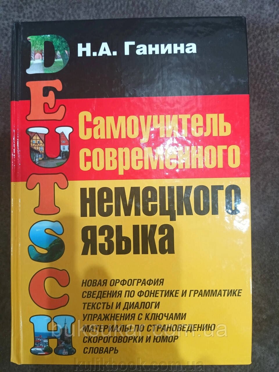 Книга Самовчитель сучасної німецької мови від компанії Буксукар - фото 1