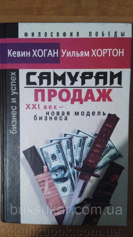 Книга Самураї продажів: XXI століття — нова модель бізнесу б/у від компанії Буксукар - фото 1