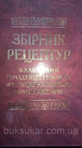 Книга Збірник рецептур кулінарної продукції і напоїв функціонального призначення б/у