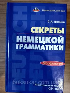 Книга Секрети німецької граматики. Морфологія Навчальний посібник б/у