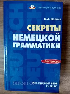 Книга Секрети німецької граматики. Синтаксис Воліна С. А.