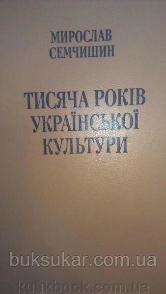 Книга Семчишин Мирослав - Тисяча років української культури від компанії Буксукар - фото 1