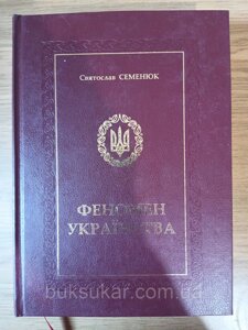 Книга Семенюк Святослав Феномен українства