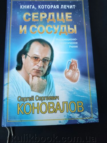 Книга Сергія Коновалова «Серце і судини»