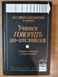 Книжка Шах-Назарова В. С. та ін. Вчимося говорити англійською. Збірник текстів та вправ