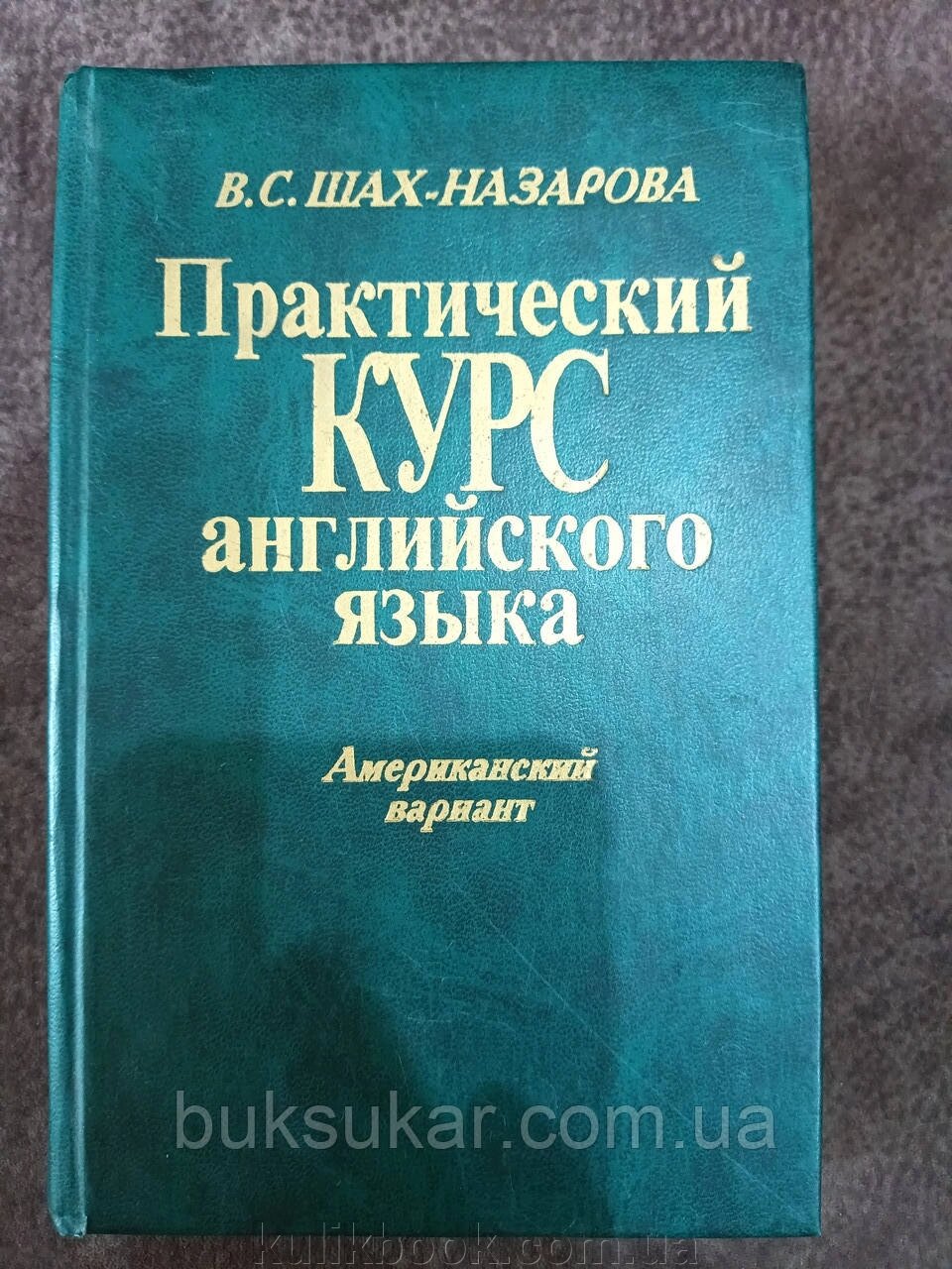 Книга Шах-Назарова В. С. Практичний курс англійської мови. Американський варіант б / у від компанії Буксукар - фото 1