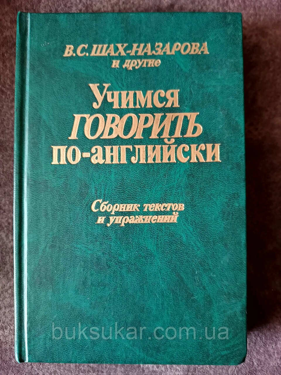 Книга Шах-Назарова В. С. та ін. Вчимося говорити англійською. Збірник текстів та вправ від компанії Буксукар - фото 1