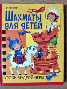 Книга Шахи для дітей. Уроки мудрої гри