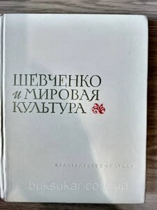 Книга Шевченка та світова культура. до 150-річчя від дня народження